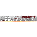 陳子芳的時況頻道 (attack on )