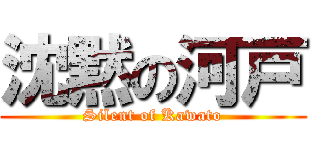 沈黙の河戸 (Silent of Kawato)