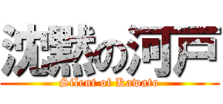 沈黙の河戸 (Silent of Kawato)