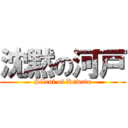 沈黙の河戸 (Silent of Kawato)