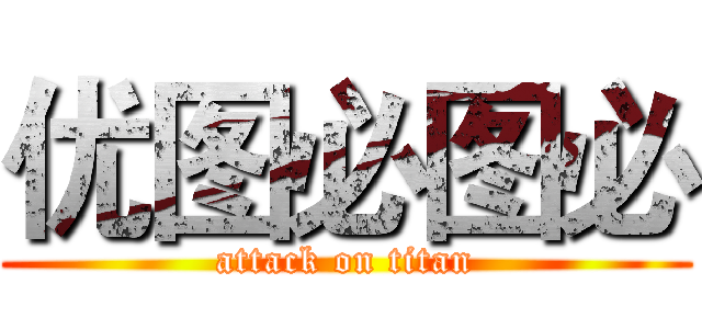 优图必图必 (attack on titan)
