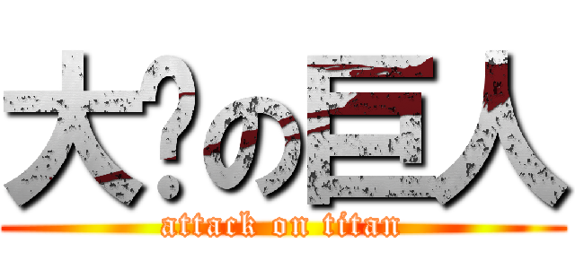 大奶の巨人 (attack on titan)