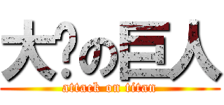 大奶の巨人 (attack on titan)