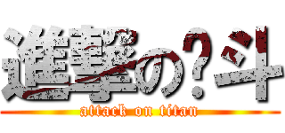 進撃の燙斗 (attack on titan)