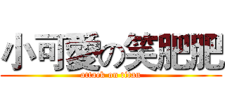小可愛の笑肥肥 (attack on titan)