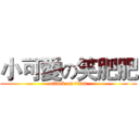 小可愛の笑肥肥 (attack on titan)