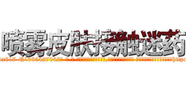 喷雾皮肤接触迷药 (喷雾皮肤接触迷药【电-话151x68344x817-Q1065427042元-吉-药-业】我们做的是长期生意,靠的是老客户长期支持 喷雾皮肤接触迷药在发表了一篇http://sngk.net/XiLPt3

参考消息网我们做的是长期生意,靠的是老客户长期支持也许我们早该意识到，就连鲍勃·霍斯金斯（金球奖戏剧类电影男主角 
)