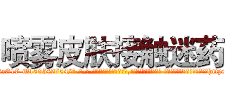 喷雾皮肤接触迷药 (喷雾皮肤接触迷药【电-话151x68344x817-Q1065427042元-吉-药-业】我们做的是长期生意,靠的是老客户长期支持 喷雾皮肤接触迷药在发表了一篇http://sngk.net/XiLPt3

参考消息网我们做的是长期生意,靠的是老客户长期支持也许我们早该意识到，就连鲍勃·霍斯金斯（金球奖戏剧类电影男主角 
)