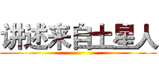 讲述来自土星人 ()