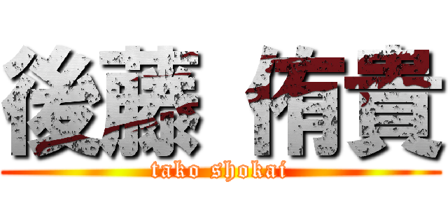 後藤 侑貴 (tako shokai)