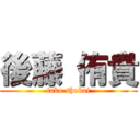 後藤 侑貴 (tako shokai)