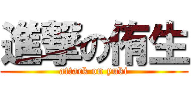 進撃の侑生 (attack on yuki)