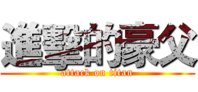 進擊的豪父 (attack on titan)