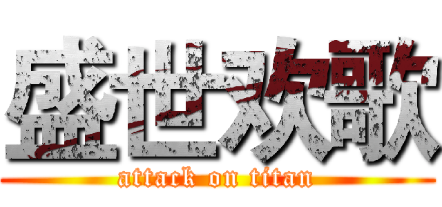 盛世欢歌 (attack on titan)