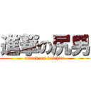 進撃の尻男 (attack on kelchan)