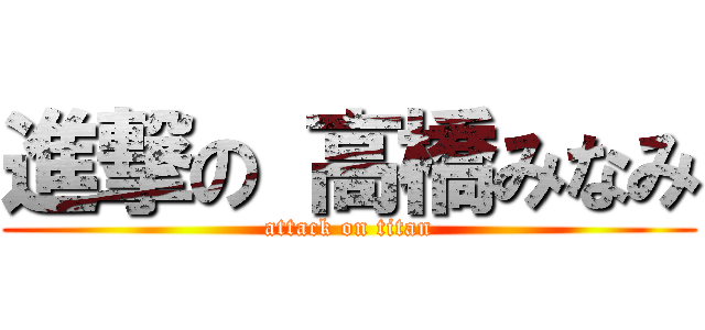 進撃の 高橋みなみ (attack on titan)
