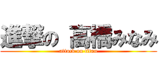 進撃の 高橋みなみ (attack on titan)