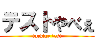 テストやべぇ (fucking test)