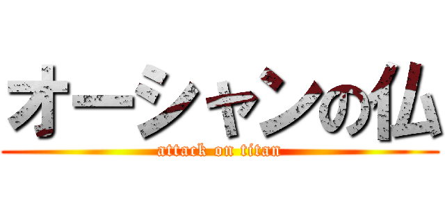 オーシャンの仏 (attack on titan)