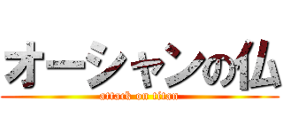 オーシャンの仏 (attack on titan)