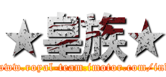 ★皇族★ (http://www.royal-team.imotor.com/index.php)
