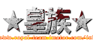★皇族★ (http://www.royal-team.imotor.com/index.php)