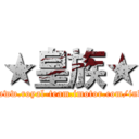 ★皇族★ (http://www.royal-team.imotor.com/index.php)