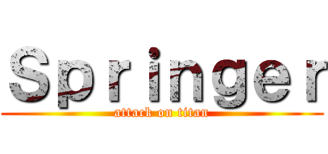 Ｓｐｒｉｎｇｅｒ (attack on titan)