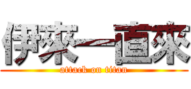 伊來一直來 (attack on titan)