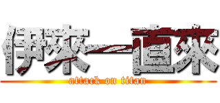 伊來一直來 (attack on titan)