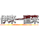 伊來一直來 (attack on titan)