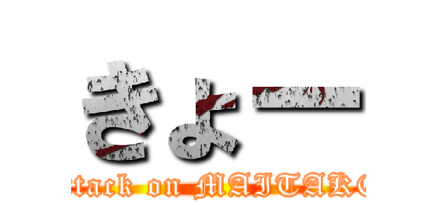 きょー (attack on MAITAKE)