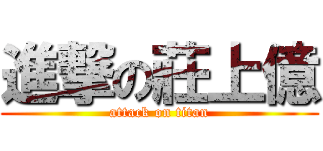 進撃の莊上億 (attack on titan)