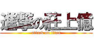 進撃の莊上億 (attack on titan)