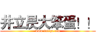 井立昃大笨蛋！！ (www.fuliqu.com)