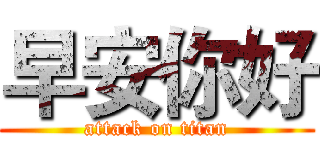 早安你好 (attack on titan)