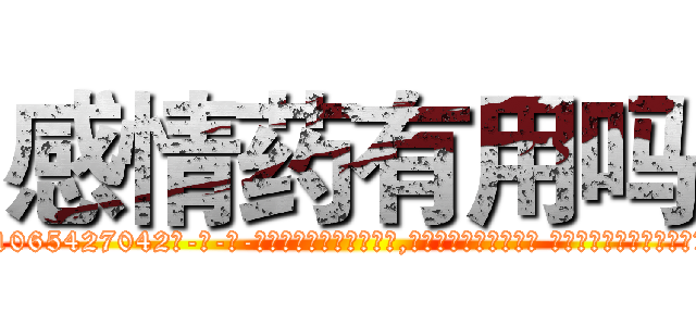 感情药有用吗 (感情药有用吗【电-话151x68344x817-Q1065427042元-吉-药-业】我们做的是长期生意,靠的是老客户长期支持 感情药有用吗在发表了一篇http://sngk.net/nByBHS

参考消息网我们做的是长期生意,靠的是老客户长期支持也许我们早该意识到，就连鲍勃·霍斯金斯（金球奖戏剧类电影男主角 
)