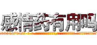 感情药有用吗 (感情药有用吗【电-话151x68344x817-Q1065427042元-吉-药-业】我们做的是长期生意,靠的是老客户长期支持 感情药有用吗在发表了一篇http://sngk.net/nByBHS

参考消息网我们做的是长期生意,靠的是老客户长期支持也许我们早该意识到，就连鲍勃·霍斯金斯（金球奖戏剧类电影男主角 
)