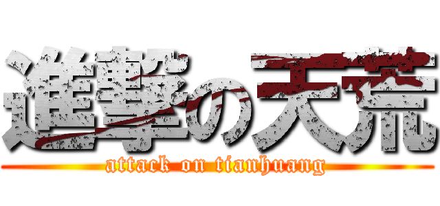 進撃の天荒 (attack on tianhuang)