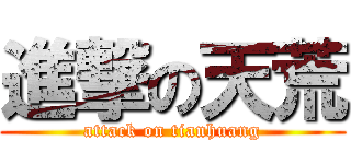 進撃の天荒 (attack on tianhuang)