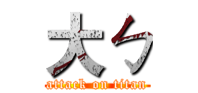 大ㄅ (attack on titan)