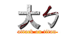 大ㄅ (attack on titan)