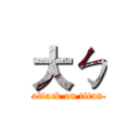 大ㄅ (attack on titan)