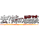 去妳妹の屁孩 (Full sister to your children fart)