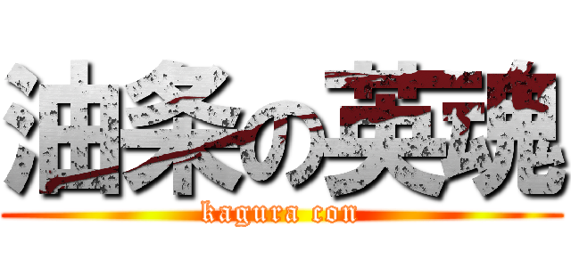 油条の英魂 (kagura con)
