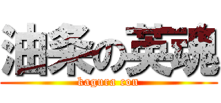 油条の英魂 (kagura con)