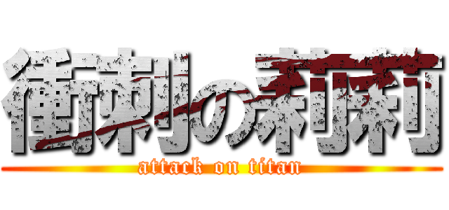 衝刺の莉莉 (attack on titan)