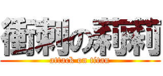 衝刺の莉莉 (attack on titan)