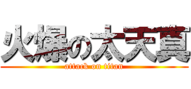 火爆の太天真 (attack on titan)