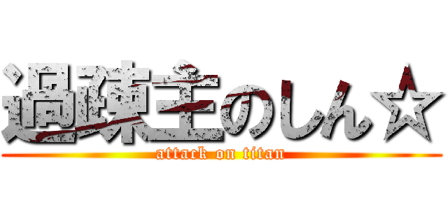 過疎主のしん☆ (attack on titan)